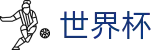 2026世界杯竞猜中心(SHIJIEBEI)官方中文入口